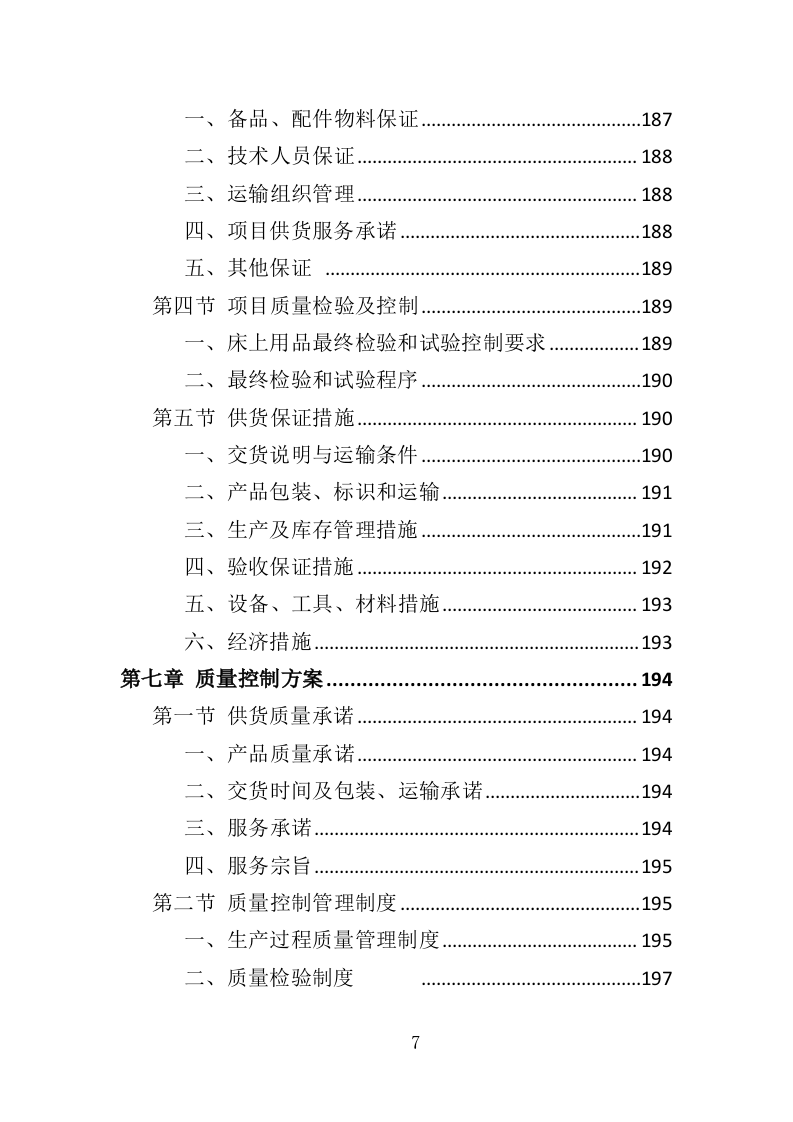 学生床上用品采购方案投标方案（355页）.doc 第7页