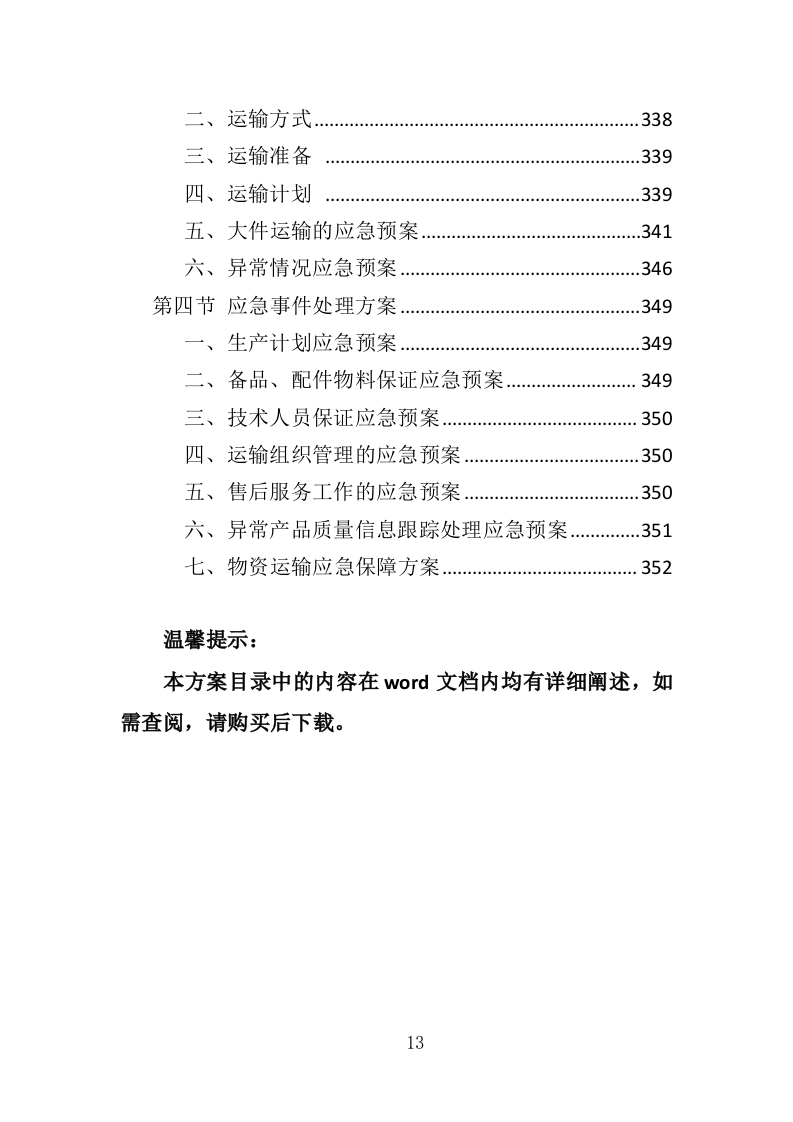学生床上用品采购方案投标方案（355页）.doc 第13页