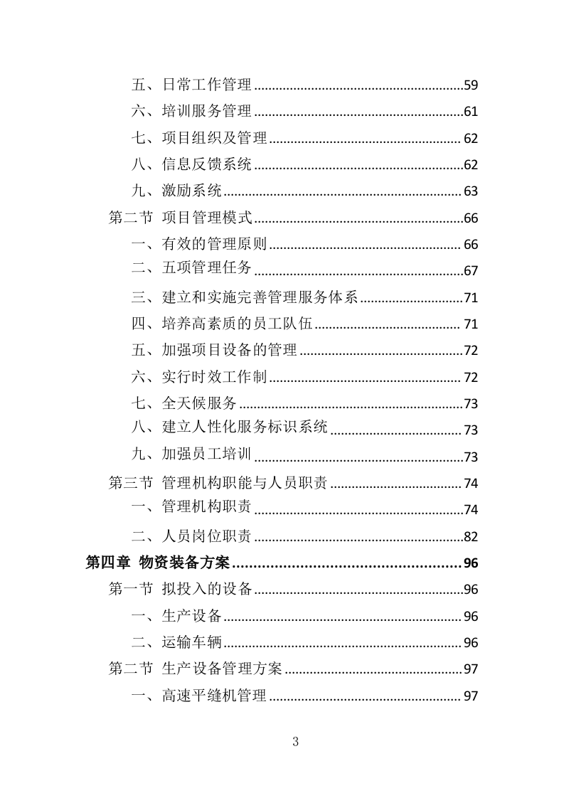 学生床上用品采购方案投标方案（355页）.doc 第3页