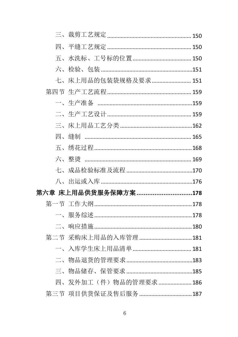 学生床上用品采购方案投标方案（355页）.doc 第6页