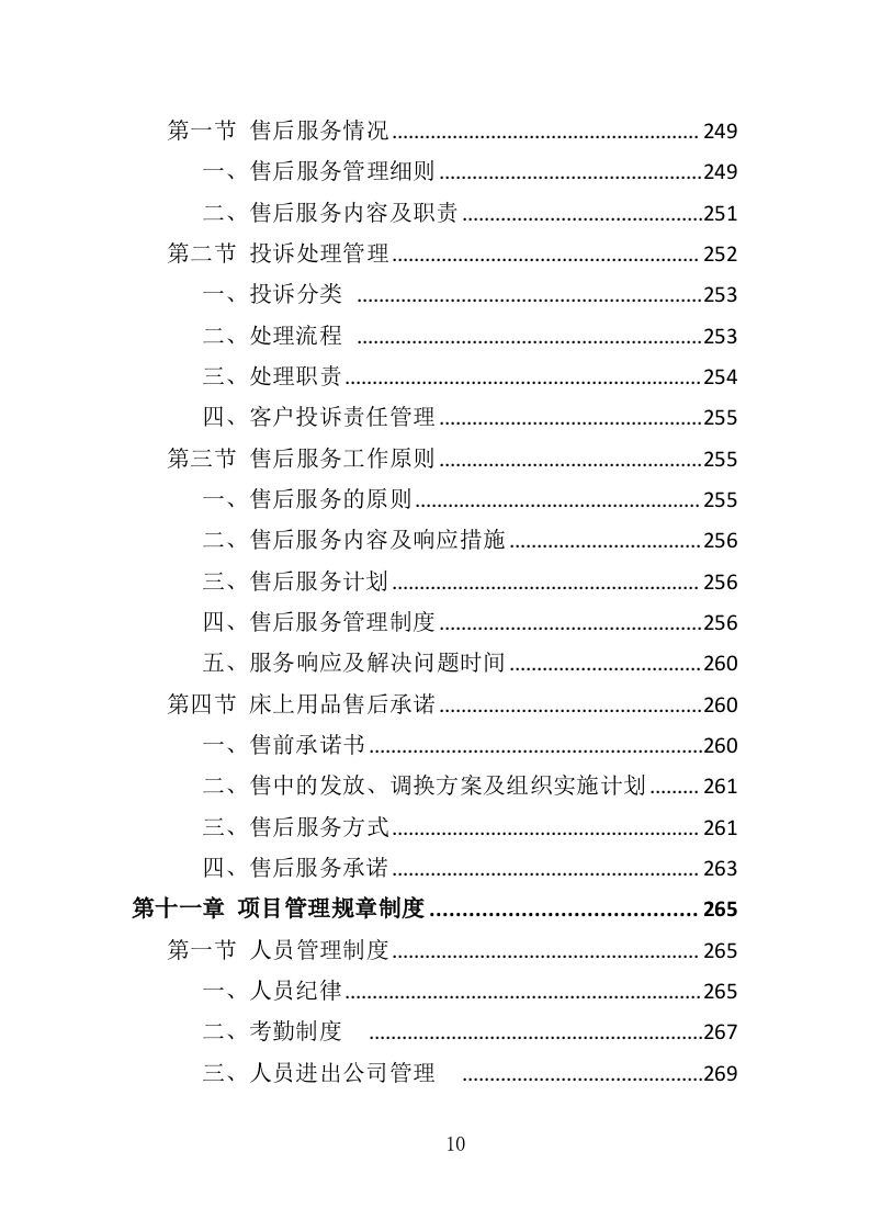 学生床上用品采购方案投标方案（355页）.doc 第10页