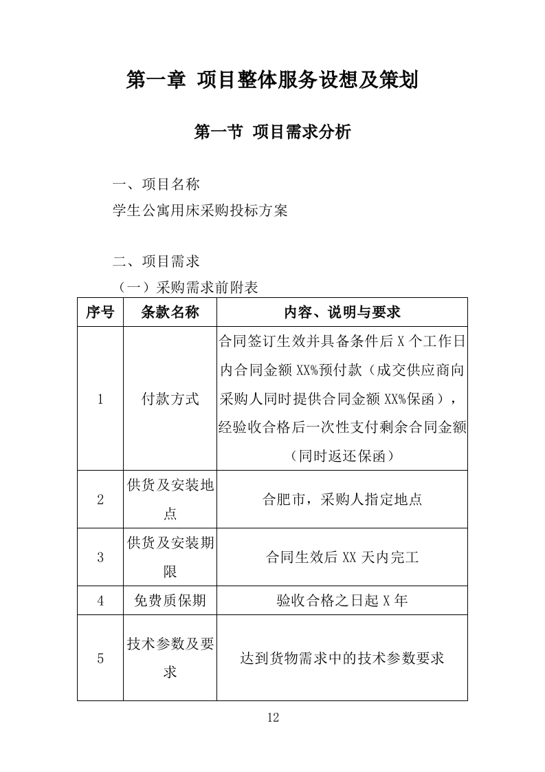 学生公寓用床采购投标方案（351页）.doc 第12页