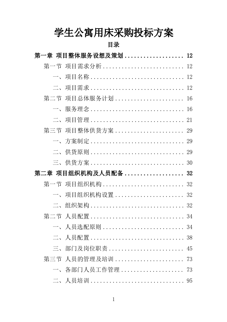 学生公寓用床采购投标方案（351页）.doc 第1页