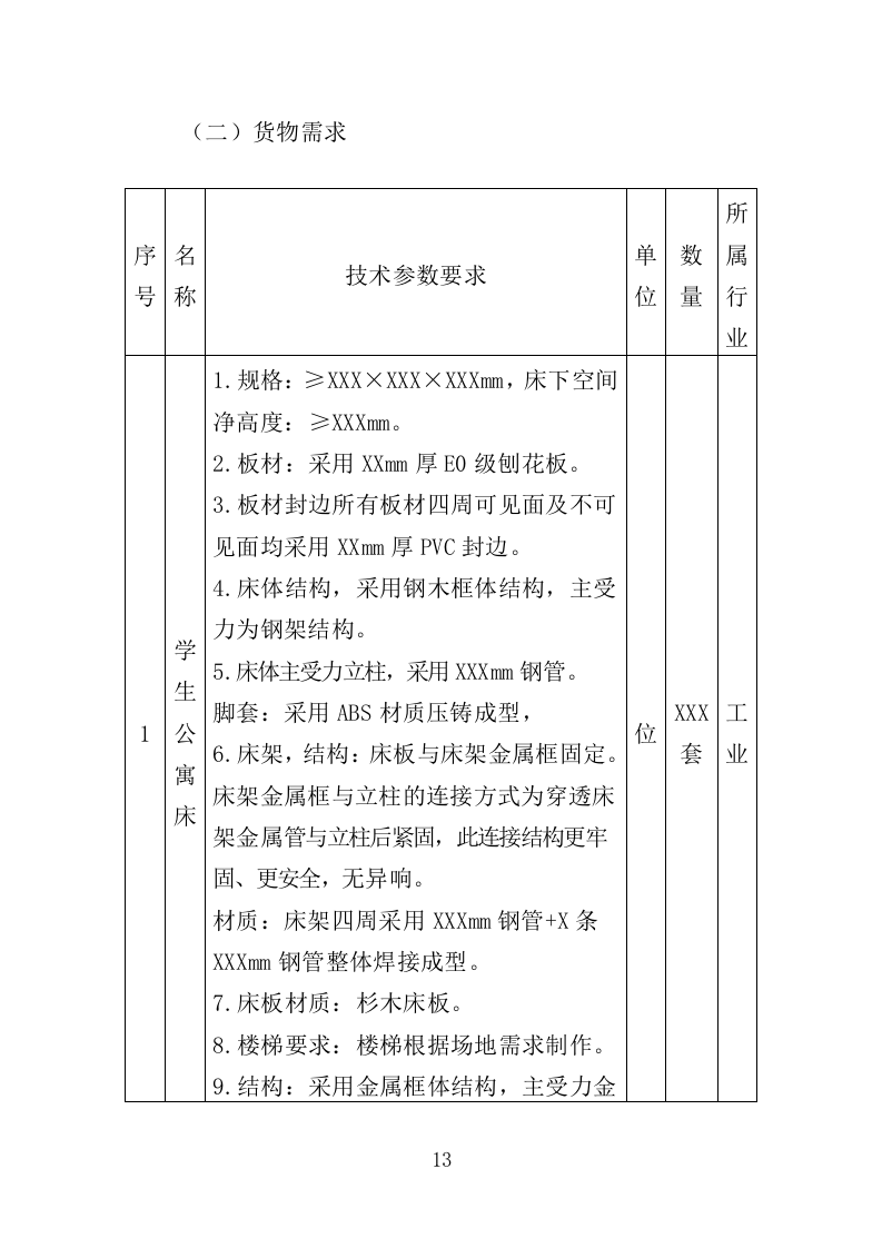 学生公寓用床采购投标方案（351页）.doc 第13页