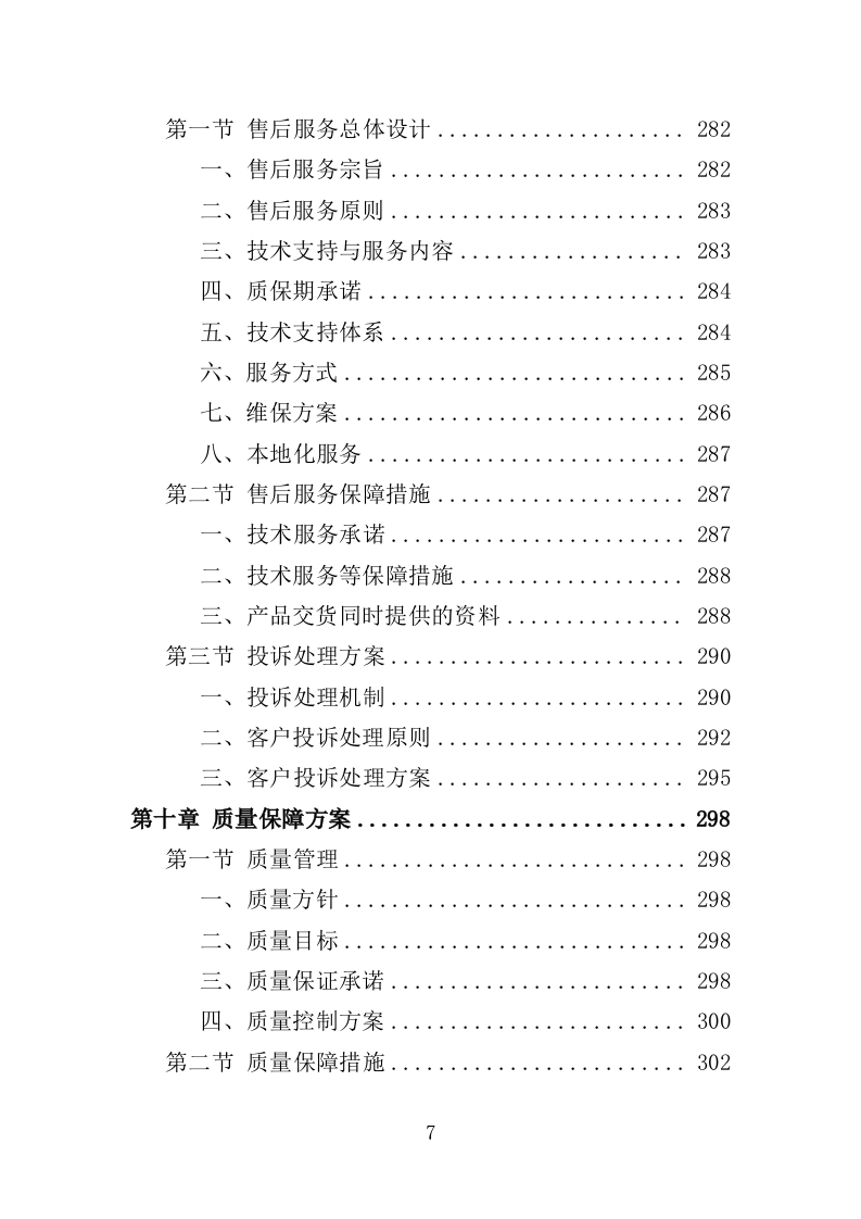 学生公寓用床采购投标方案（351页）.doc 第7页