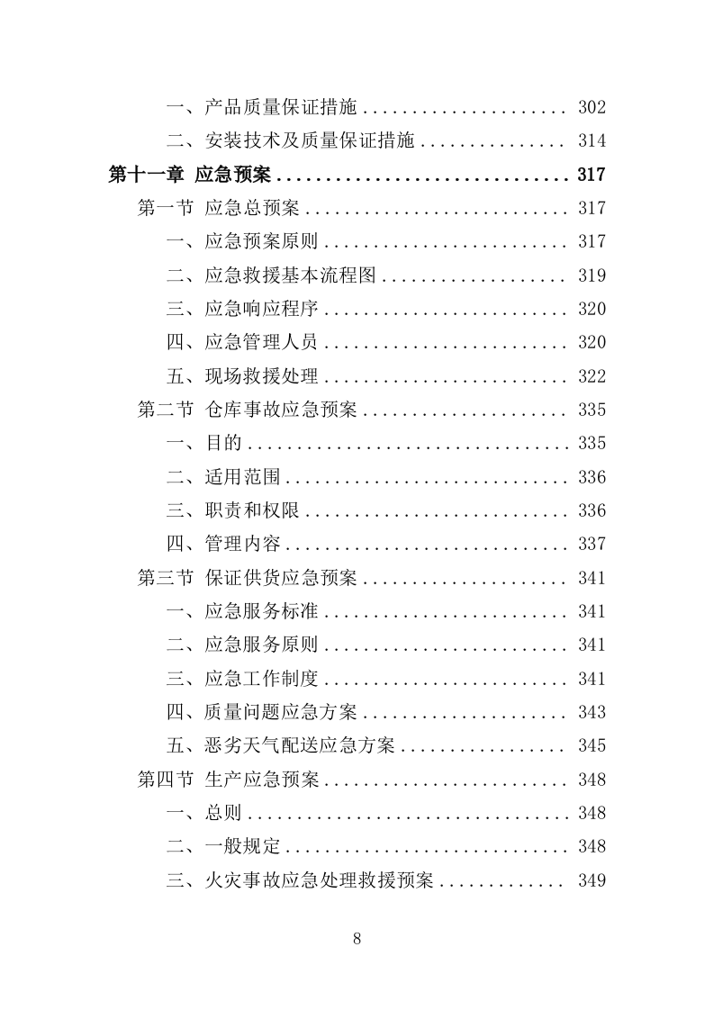 学生公寓用床采购投标方案（351页）.doc 第8页