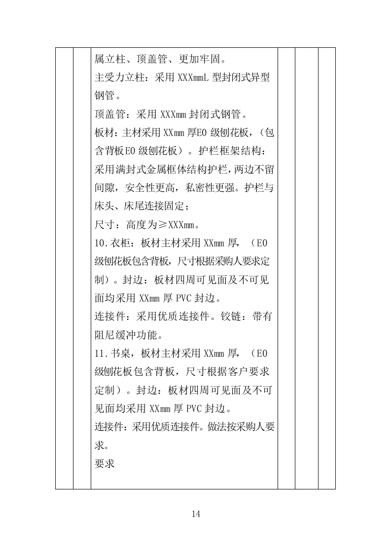 学生公寓用床采购投标方案（351页）.doc 第14页