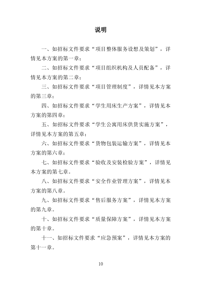 学生公寓用床采购投标方案（351页）.doc 第10页