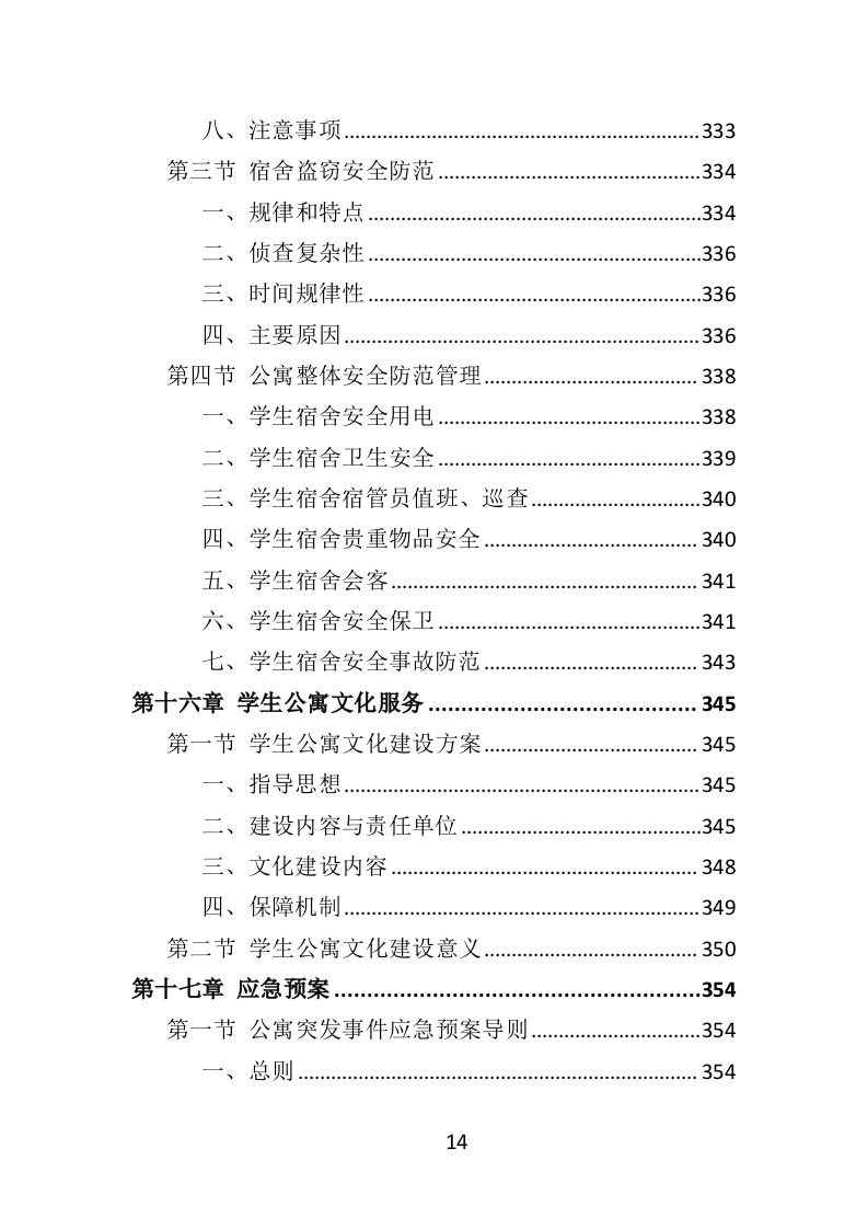 学生公寓物业服务方案投标方案（416页）.doc 第12页