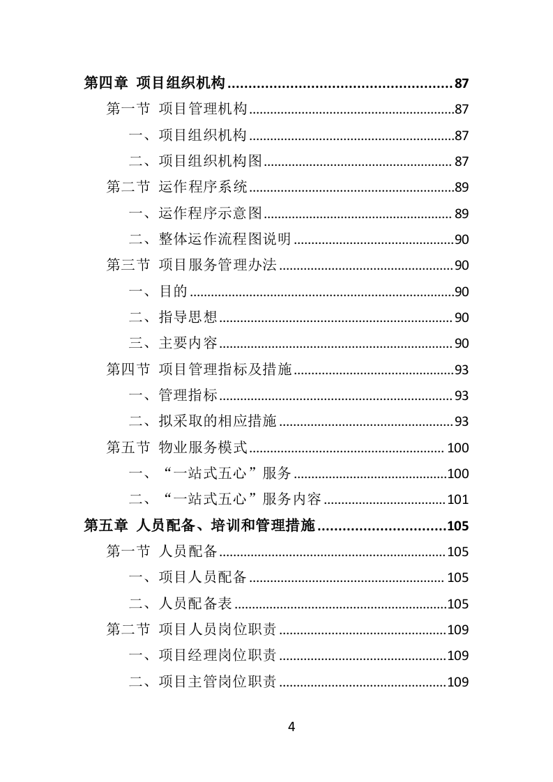 学生公寓物业服务方案投标方案（416页）.doc 第3页