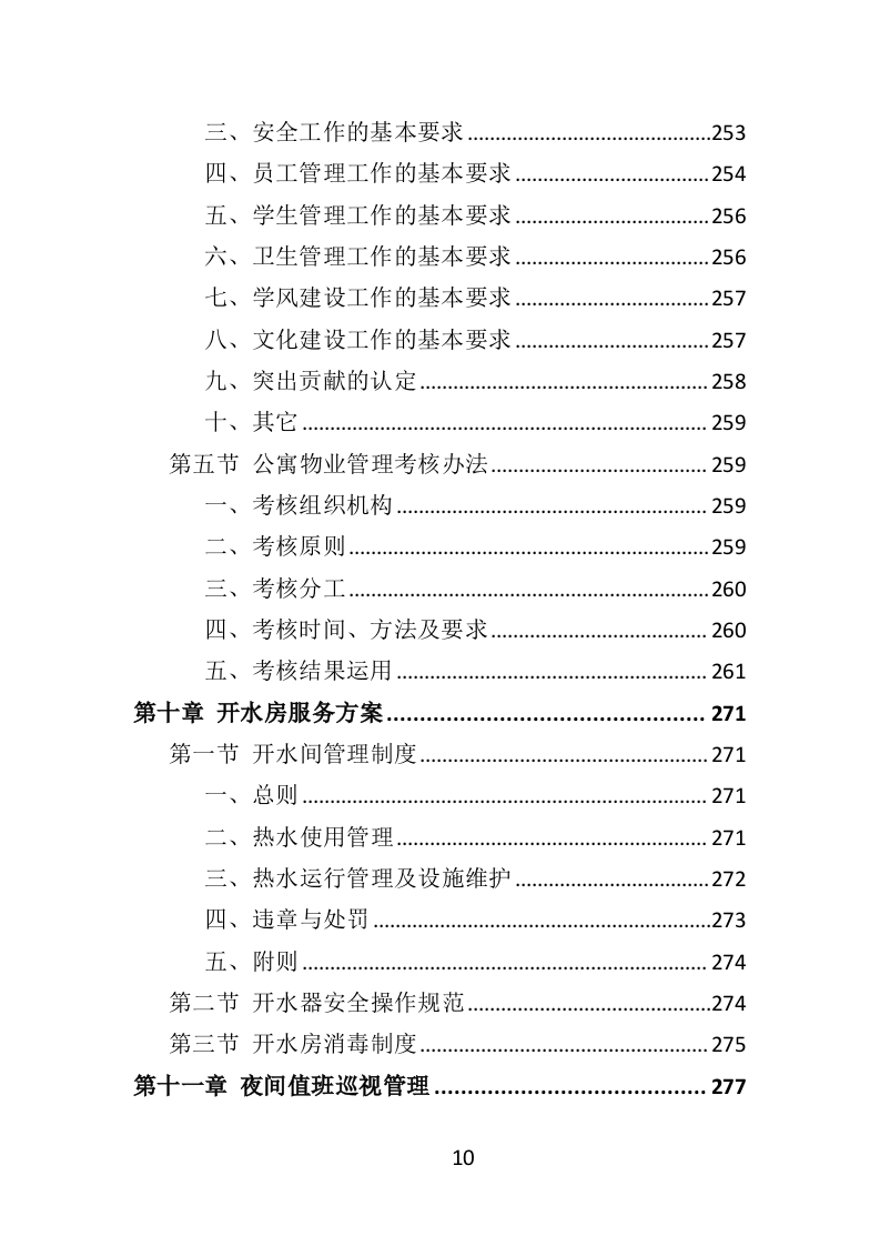 学生公寓物业服务方案投标方案（416页）.doc 第8页
