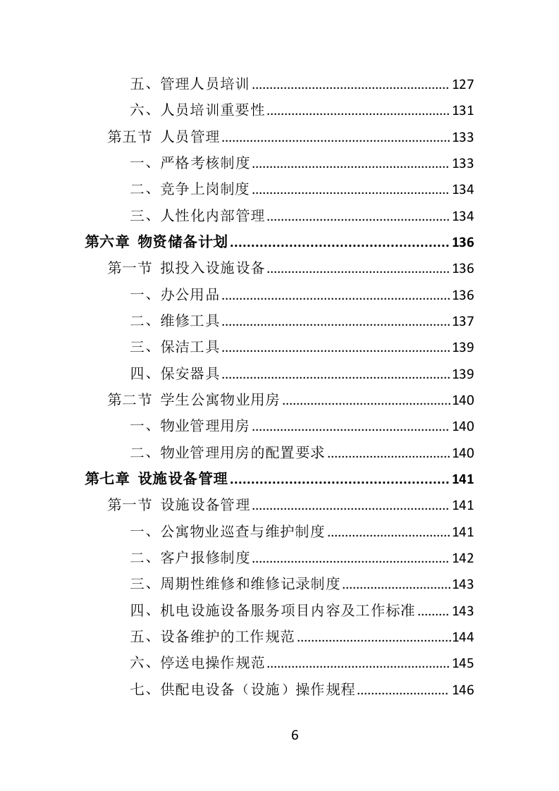 学生公寓物业服务方案投标方案（416页）.doc 第5页
