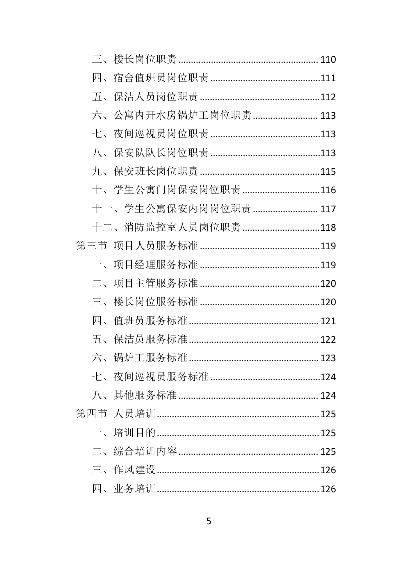 学生公寓物业服务方案投标方案（416页）.doc 第4页
