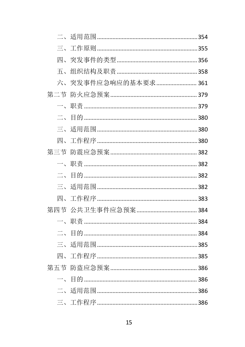 学生公寓物业服务方案投标方案（416页）.doc 第13页