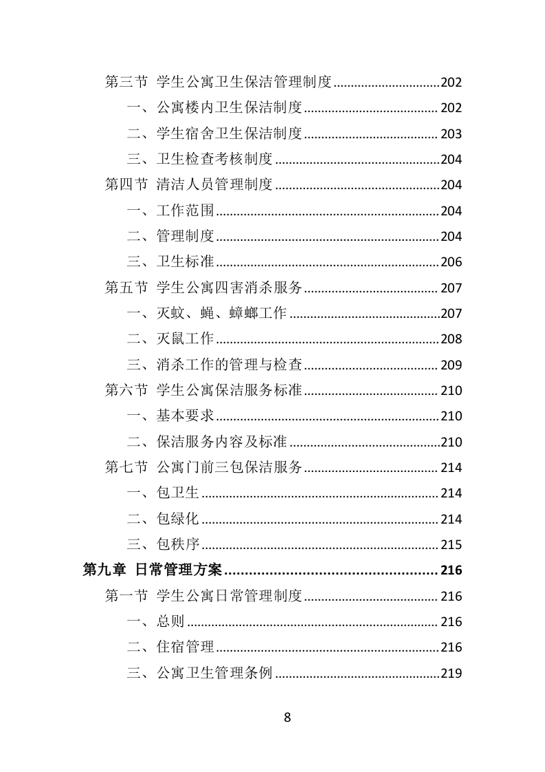 学生公寓物业服务方案投标方案（416页）.doc 第6页