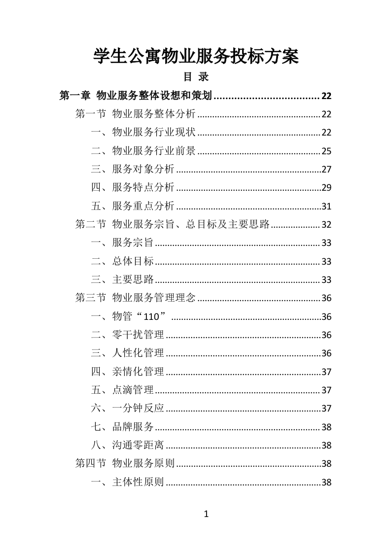 学生公寓物业服务方案投标方案（416页）.doc 第1页