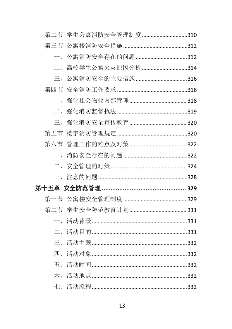 学生公寓物业服务方案投标方案（416页）.doc 第11页