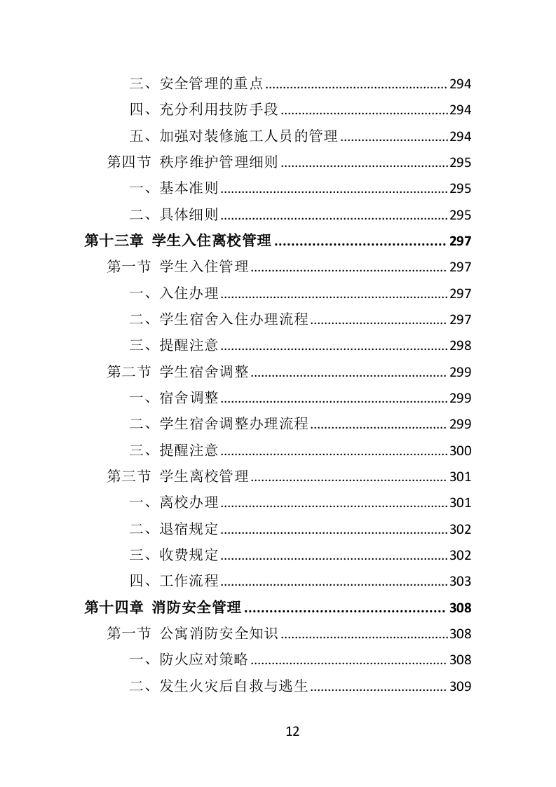 学生公寓物业服务方案投标方案（416页）.doc 第10页