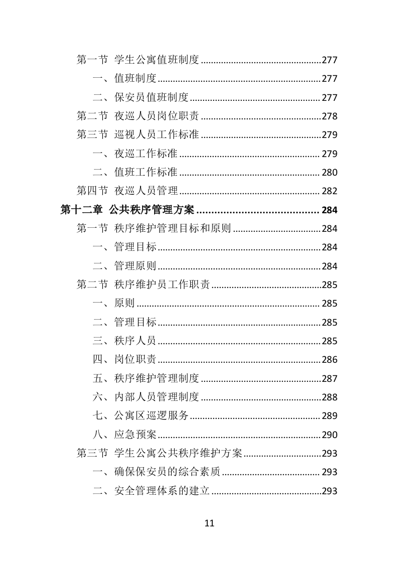 学生公寓物业服务方案投标方案（416页）.doc 第9页