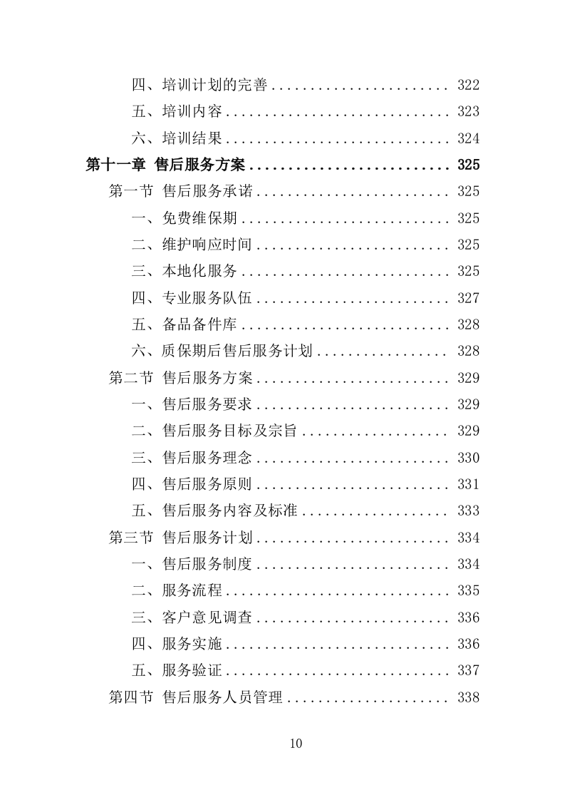 学生健康管理系统建设投标方案（375页）.doc 第10页