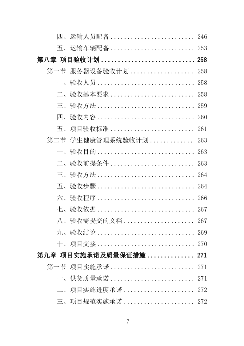 学生健康管理系统建设投标方案（375页）.doc 第7页