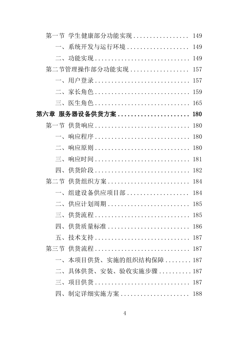 学生健康管理系统建设投标方案（375页）.doc 第4页