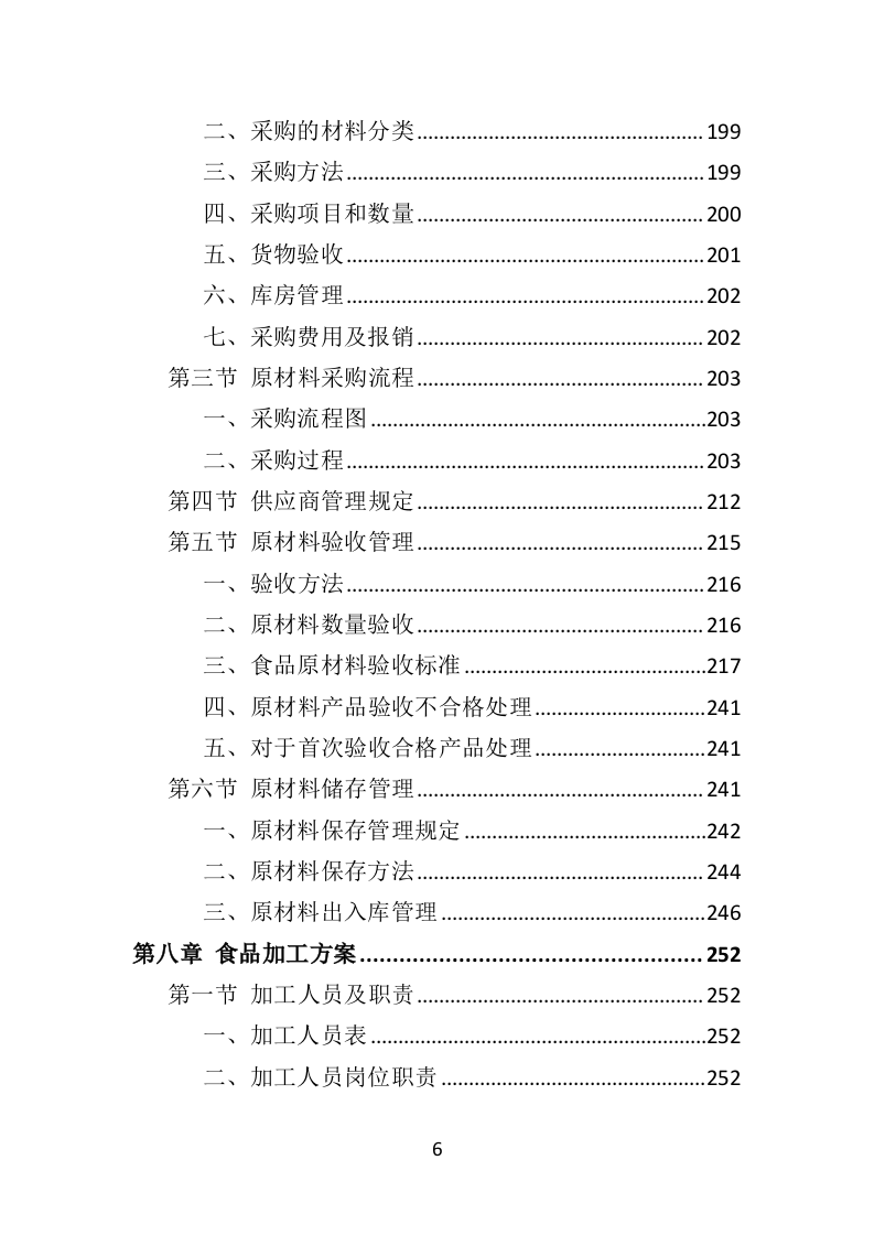 学校餐饮服务投标方案（452页）.doc 第6页