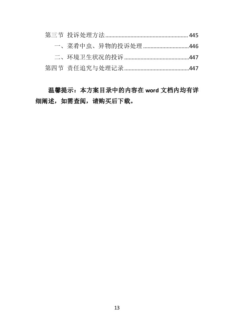 学校餐饮服务投标方案（452页）.doc 第12页