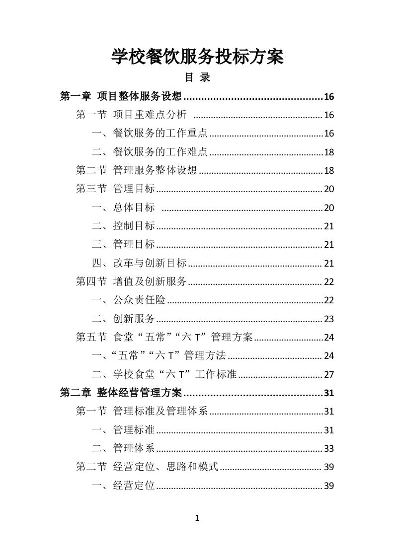 学校餐饮服务投标方案（452页）.doc 第1页