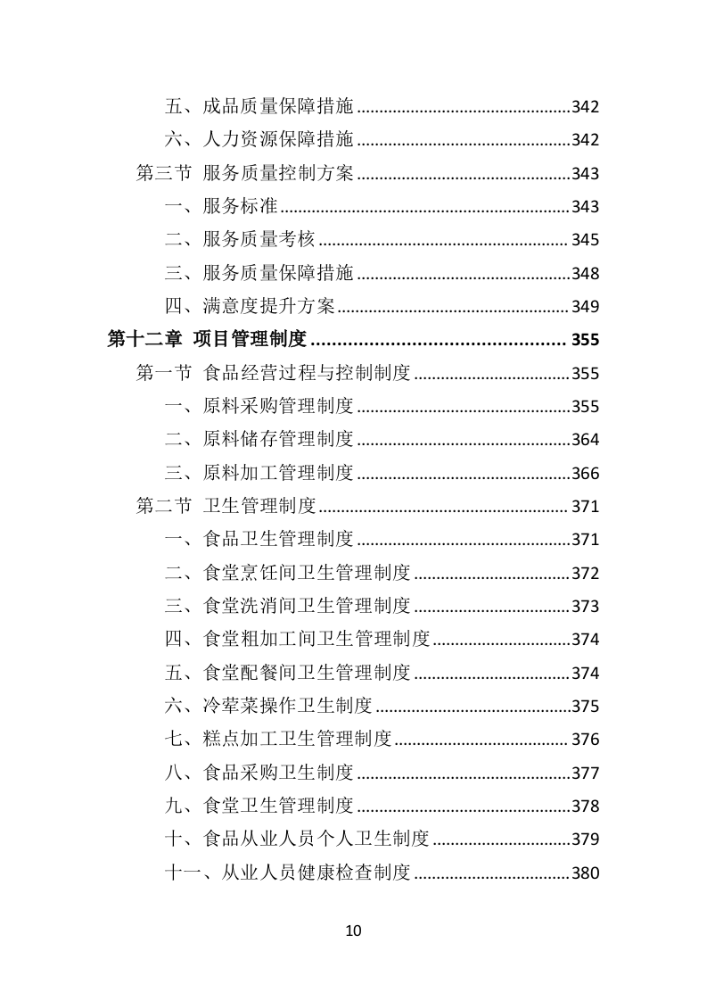 学校餐饮服务投标方案（452页）.doc 第10页
