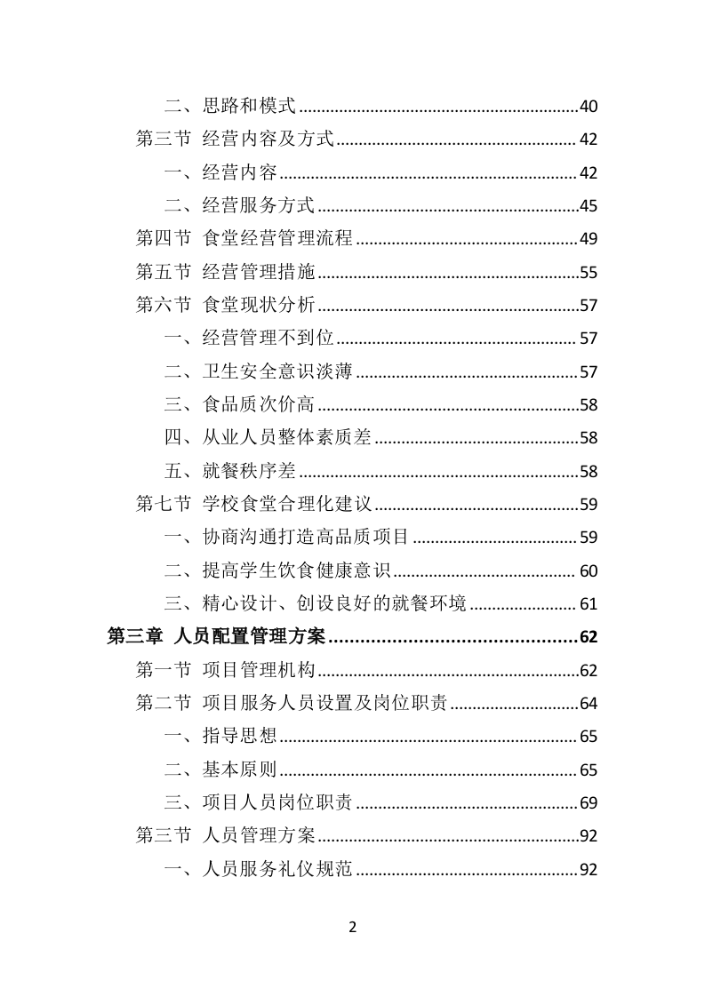 学校餐饮服务投标方案（452页）.doc 第2页