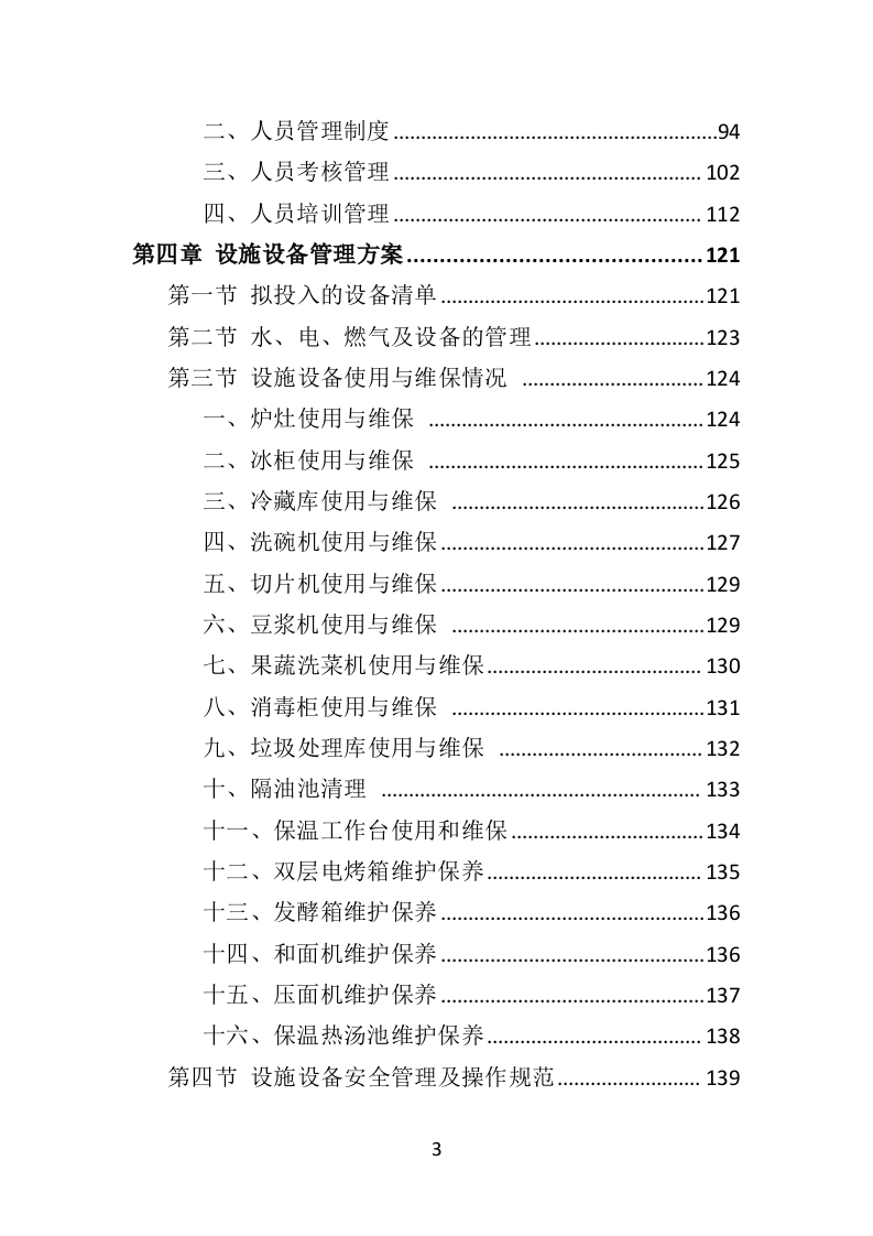 学校餐饮服务投标方案（452页）.doc 第3页