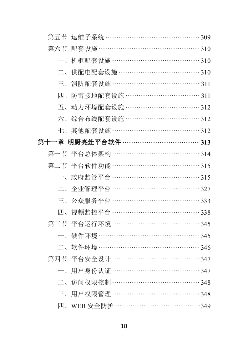 学校食堂“互联网+明厨亮灶”智能监管系统建设投标方案（428页）.doc 第9页