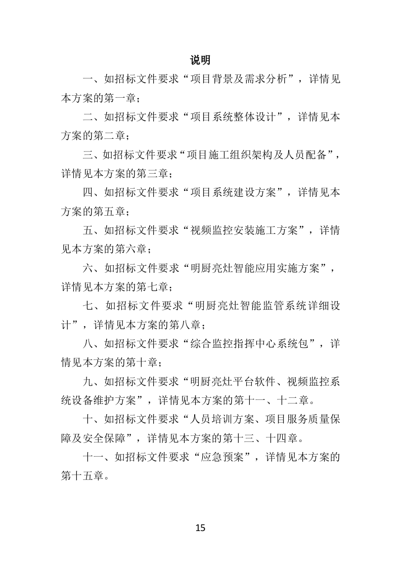 学校食堂“互联网+明厨亮灶”智能监管系统建设投标方案（428页）.doc 第14页