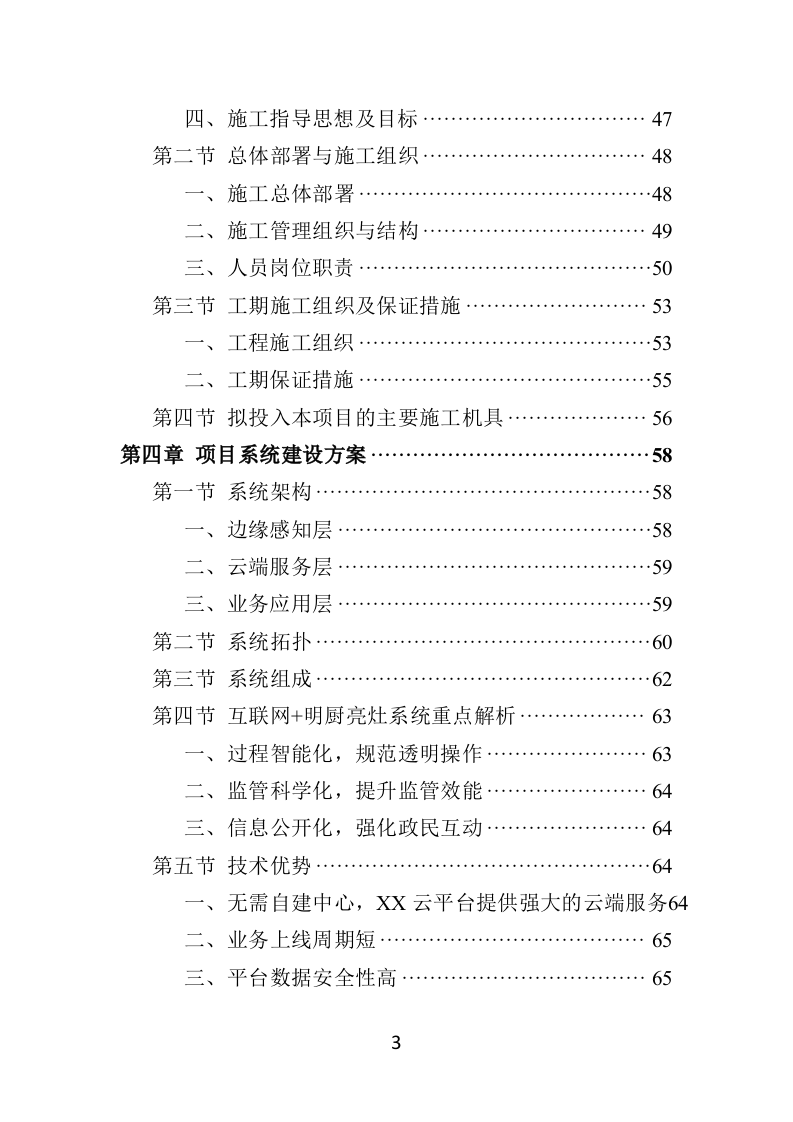 学校食堂“互联网+明厨亮灶”智能监管系统建设投标方案（428页）.doc 第3页