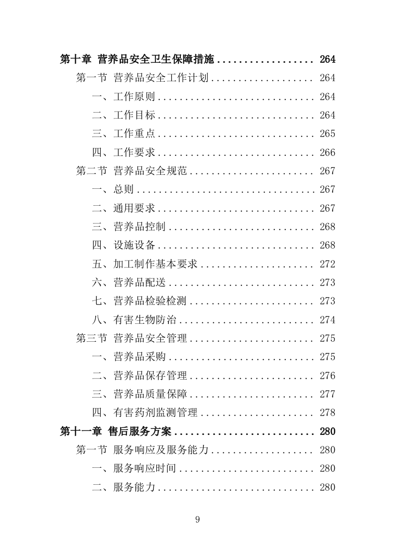 学校营养改善计划食品采购投标方案（366页）.doc 第9页