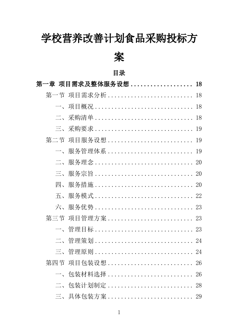 学校营养改善计划食品采购投标方案（366页）.doc 第1页