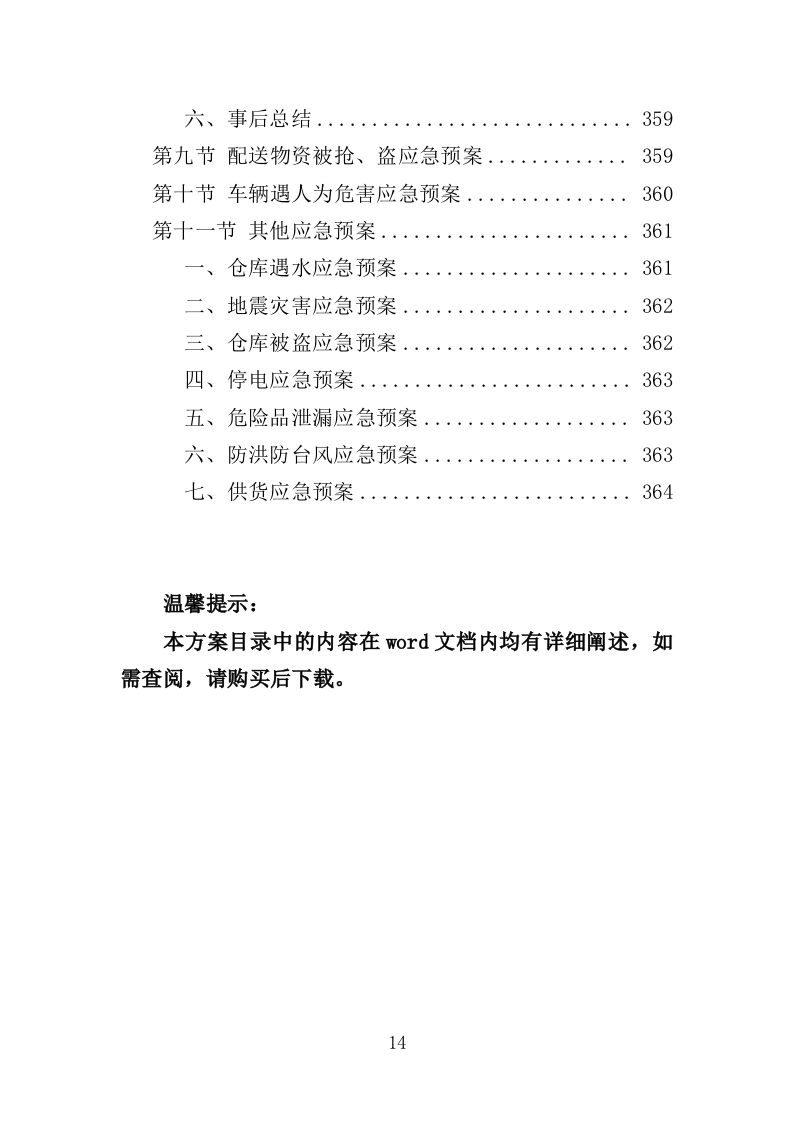 学校营养改善计划食品采购投标方案（366页）.doc 第13页
