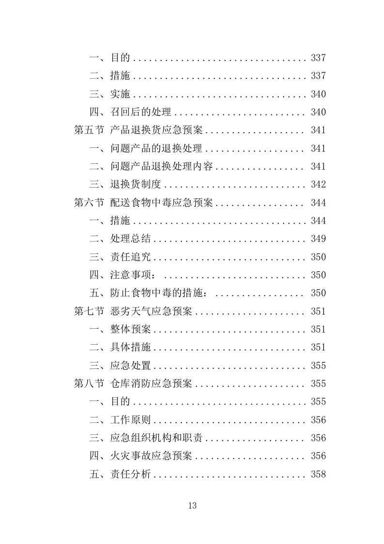 学校营养改善计划食品采购投标方案（366页）.doc 第12页