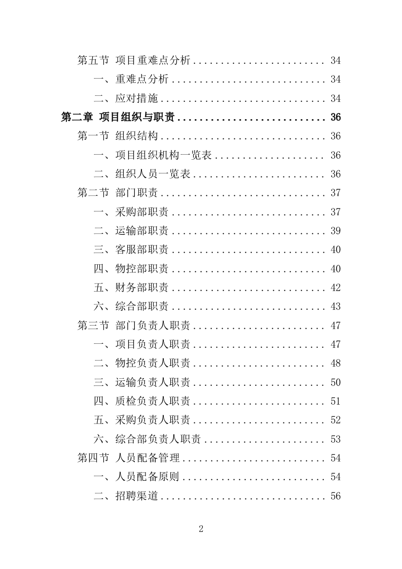 学校营养改善计划食品采购投标方案（366页）.doc 第2页