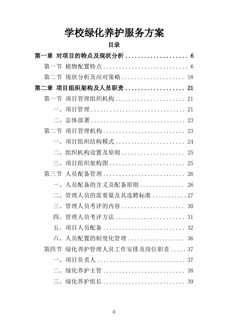 学校绿化养护服务方案（223页）.doc 第1页