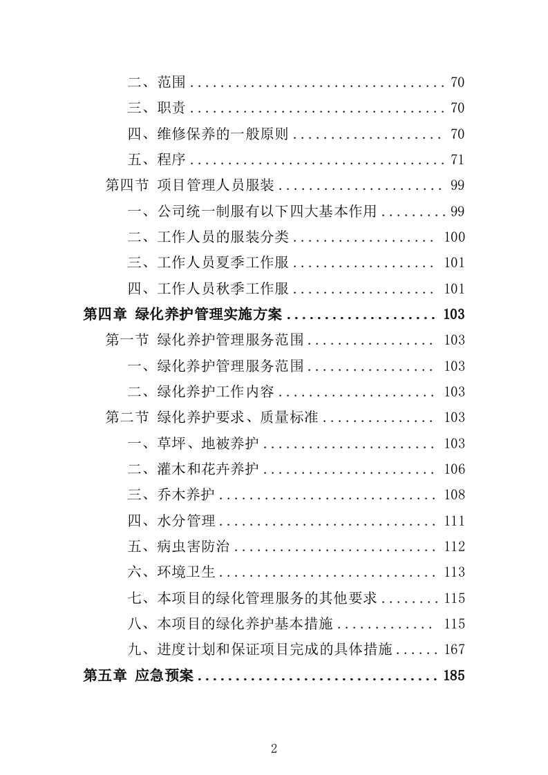 学校绿化养护服务方案（223页）.doc 第3页