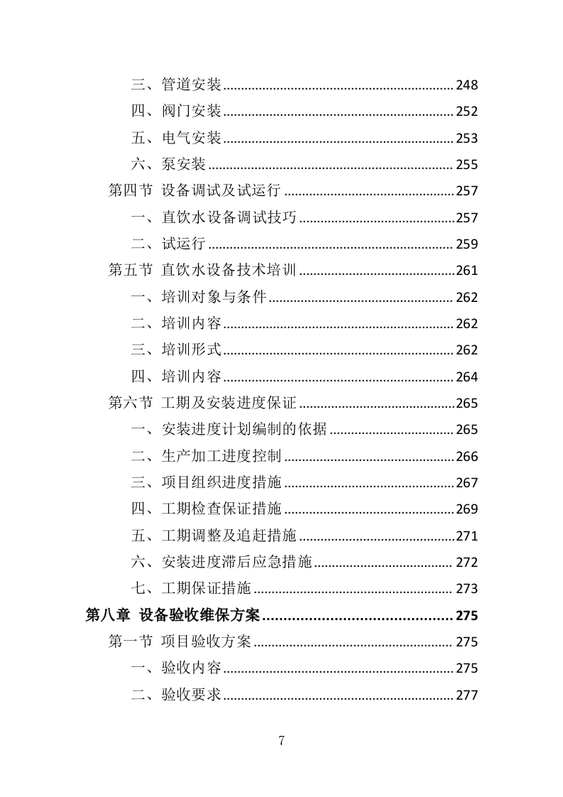 学校直饮水设备采购投标方案（416页）.doc 第7页