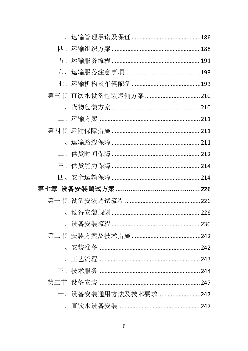 学校直饮水设备采购投标方案（416页）.doc 第6页