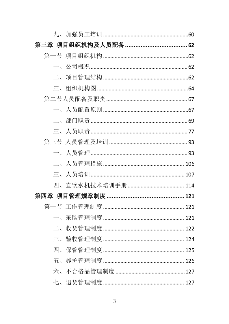 学校直饮水设备采购投标方案（416页）.doc 第3页