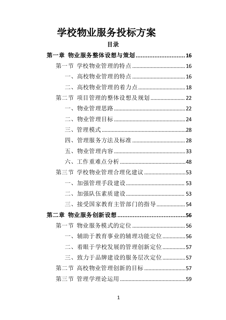 学校物业服务投标方案（501页）.doc 第1页