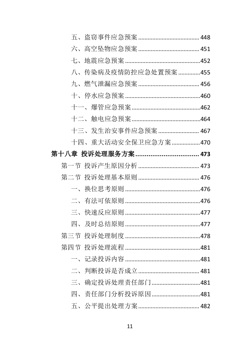 学校物业服务投标方案（501页）.doc 第11页