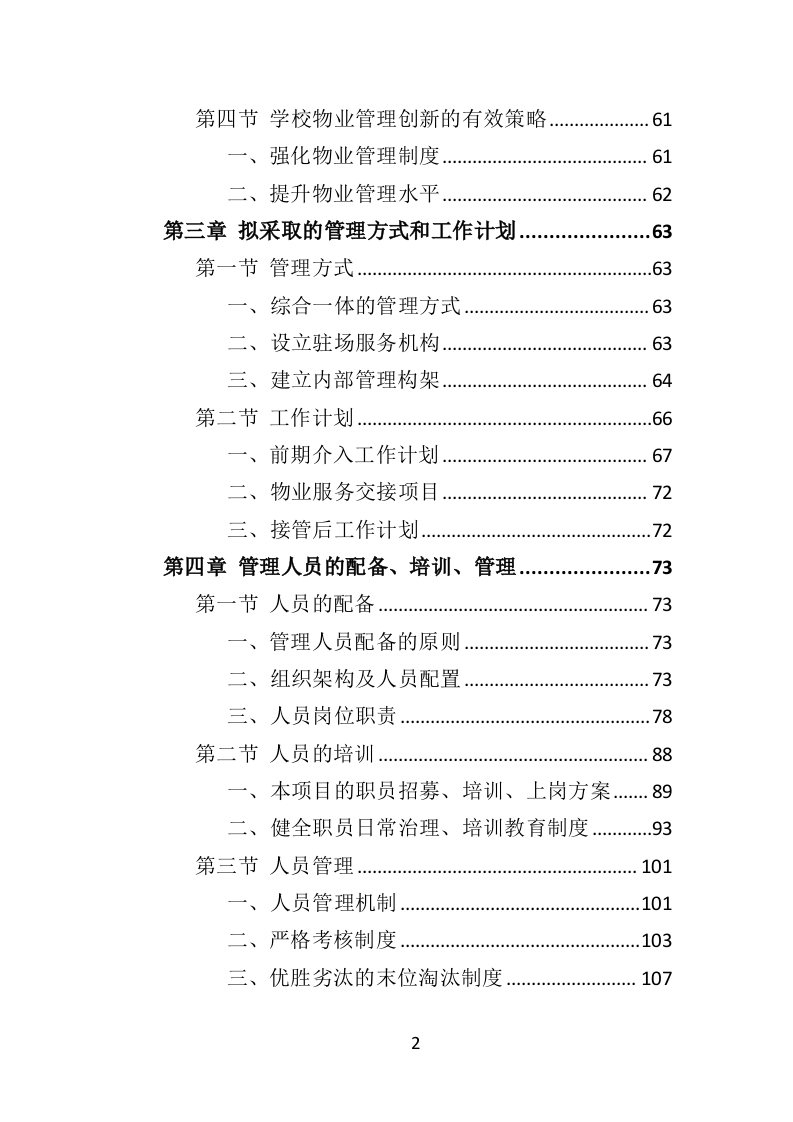 学校物业服务投标方案（501页）.doc 第2页