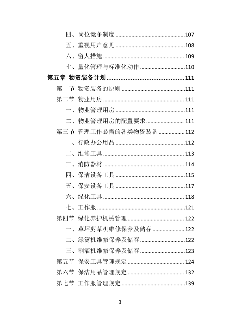 学校物业服务投标方案（501页）.doc 第3页