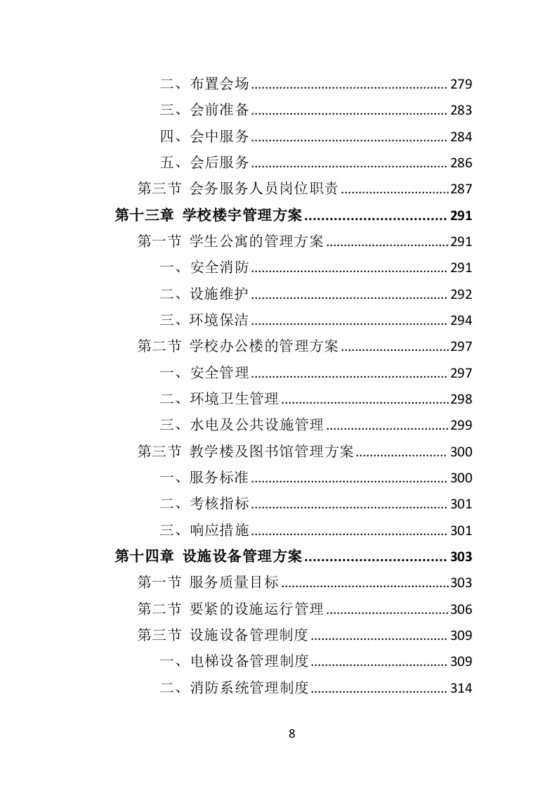 学校物业服务投标方案（501页）.doc 第8页
